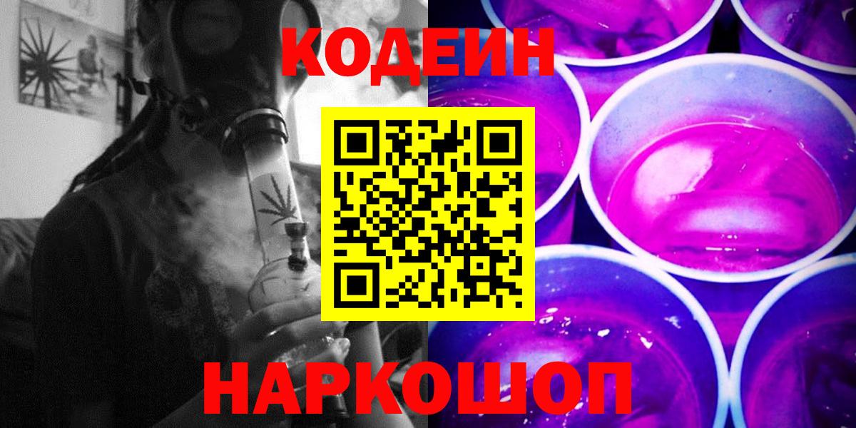 Электрогорск  Кодеиновый сироп Lean Purple Drank  Вход с VPN 