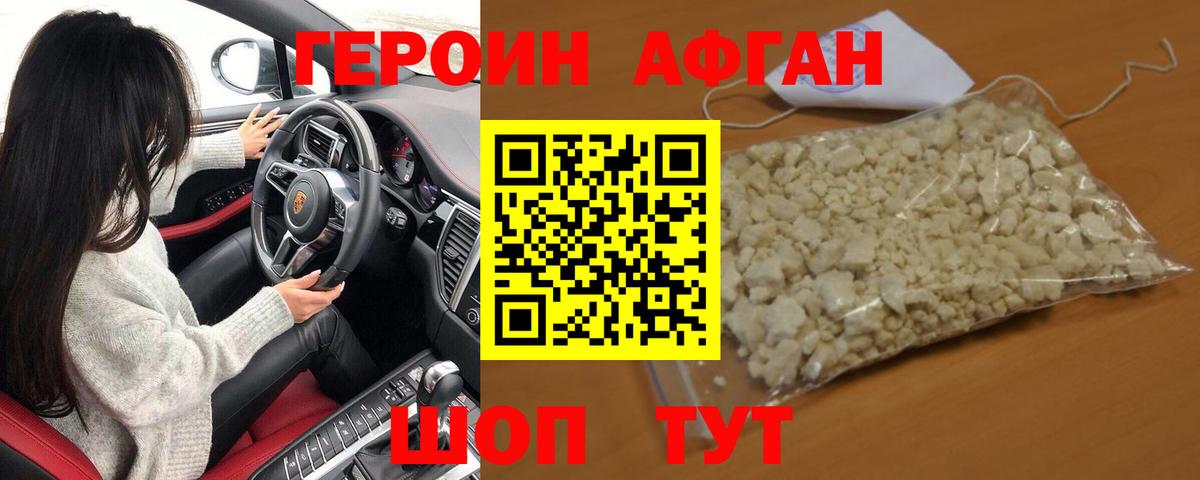 ГЕРОИН  Героин Афган  Вход с VPN  Электрогорск 